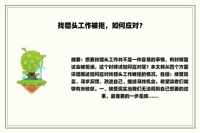 找猎头工作被拒，如何应对？