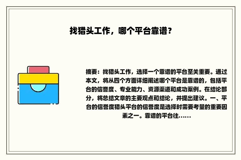 找猎头工作，哪个平台靠谱？
