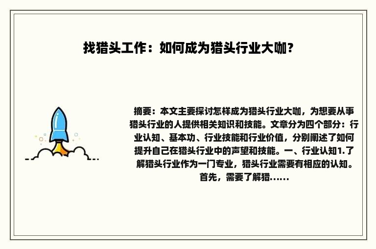 找猎头工作：如何成为猎头行业大咖？