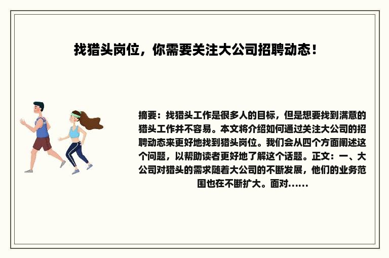 找猎头岗位，你需要关注大公司招聘动态！