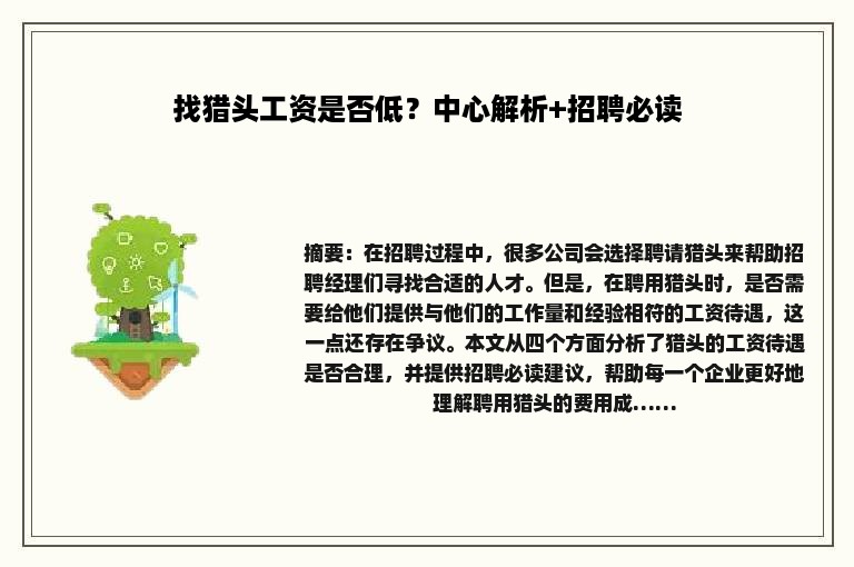 找猎头工资是否低？中心解析+招聘必读