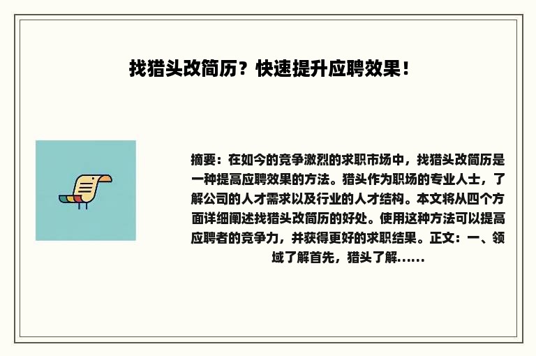 找猎头改简历？快速提升应聘效果！