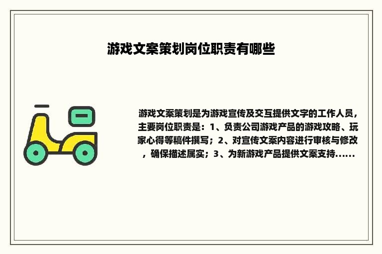 游戏文案策划岗位职责有哪些