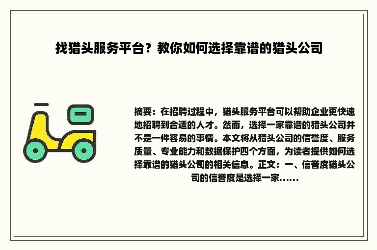 找猎头服务平台？教你如何选择靠谱的猎头公司