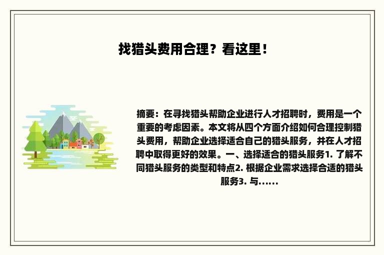 找猎头费用合理？看这里！