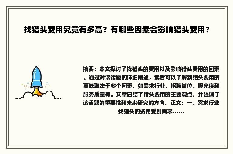 找猎头费用究竟有多高？有哪些因素会影响猎头费用？