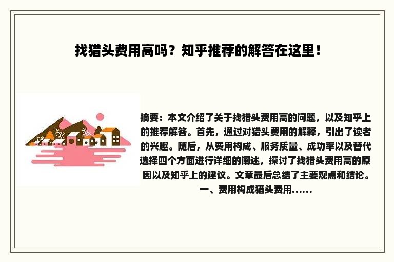 找猎头费用高吗？知乎推荐的解答在这里！