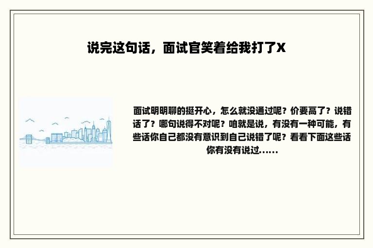说完这句话，面试官笑着给我打了X