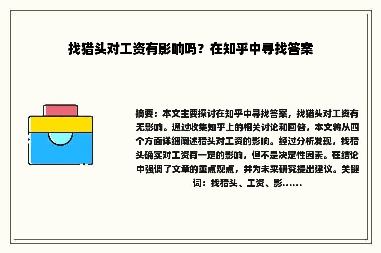 找猎头对工资有影响吗？在知乎中寻找答案