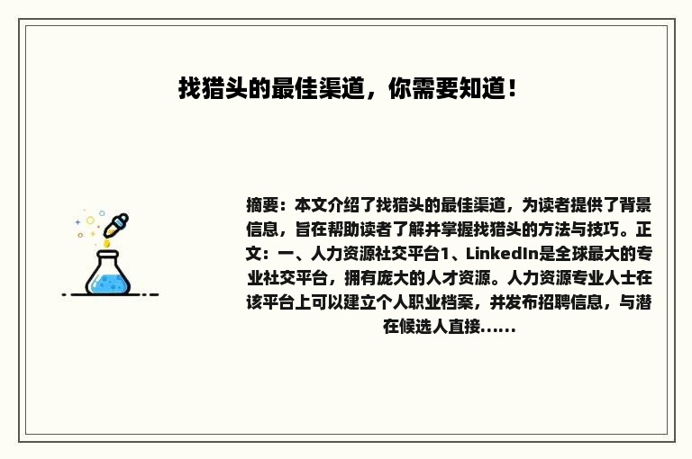 找猎头的最佳渠道，你需要知道！