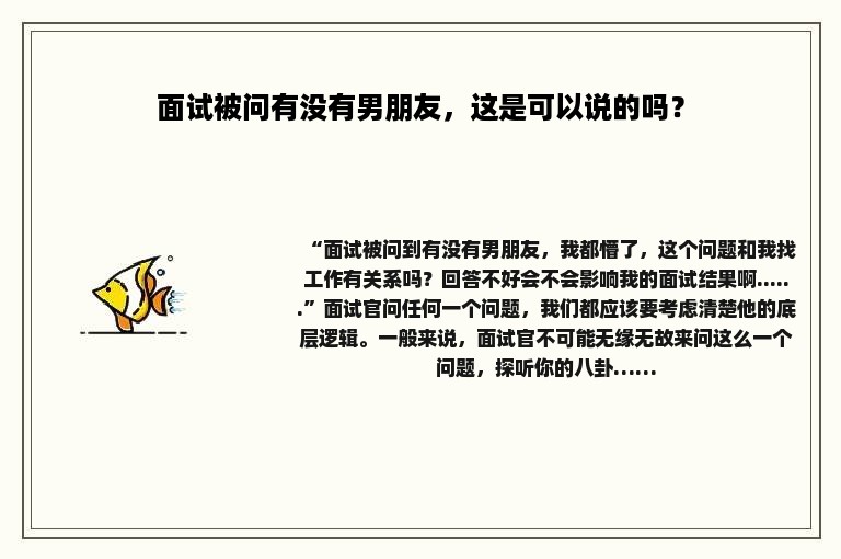 面试被问有没有男朋友，这是可以说的吗？