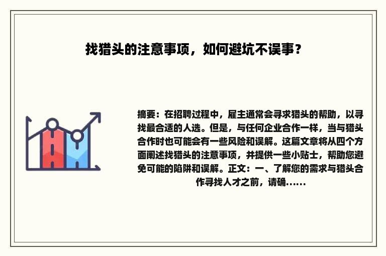 找猎头的注意事项，如何避坑不误事？