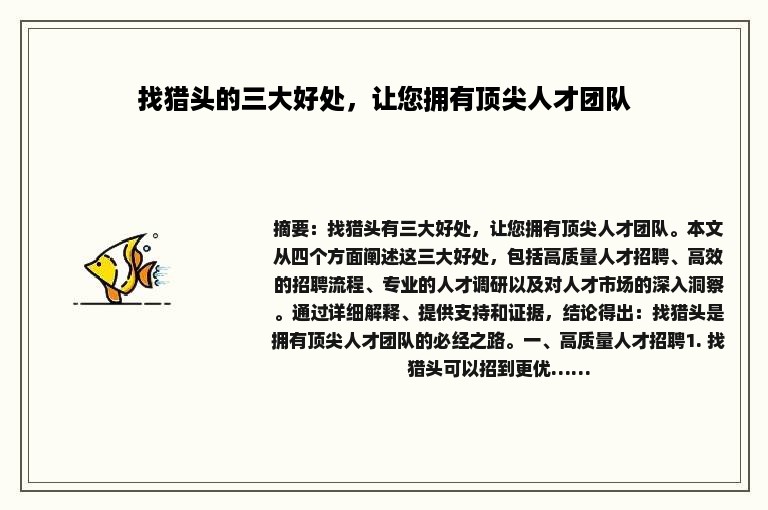 找猎头的三大好处，让您拥有顶尖人才团队