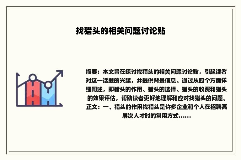 找猎头的相关问题讨论贴