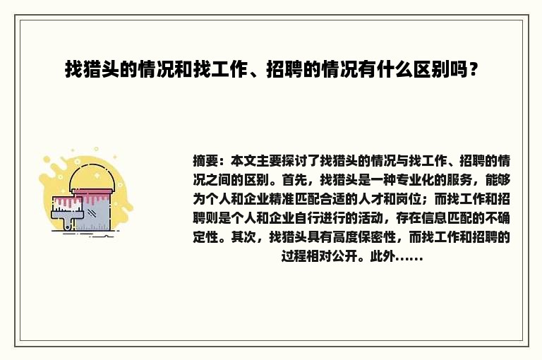找猎头的情况和找工作、招聘的情况有什么区别吗？