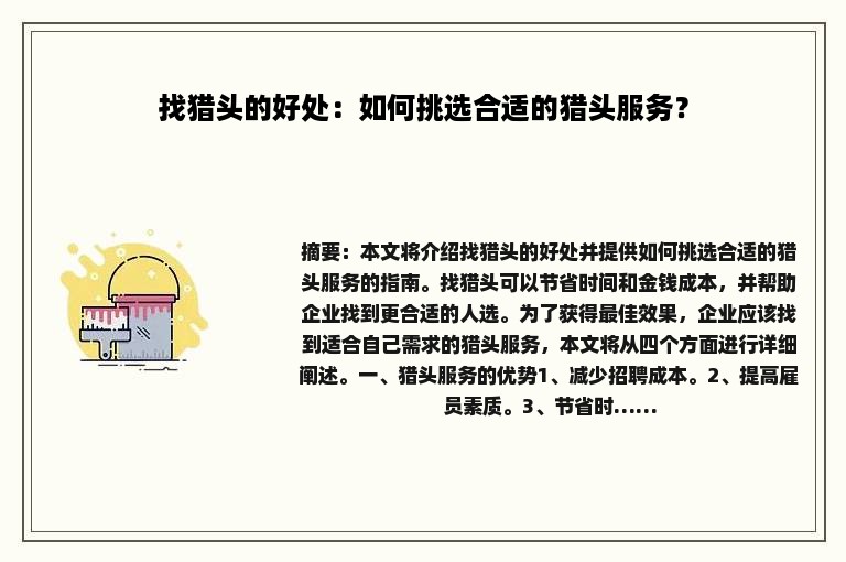 找猎头的好处：如何挑选合适的猎头服务？