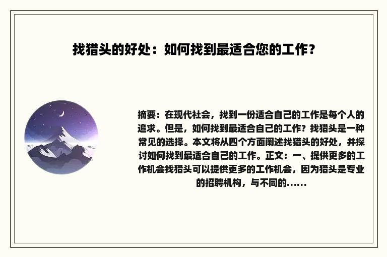 找猎头的好处：如何找到最适合您的工作？