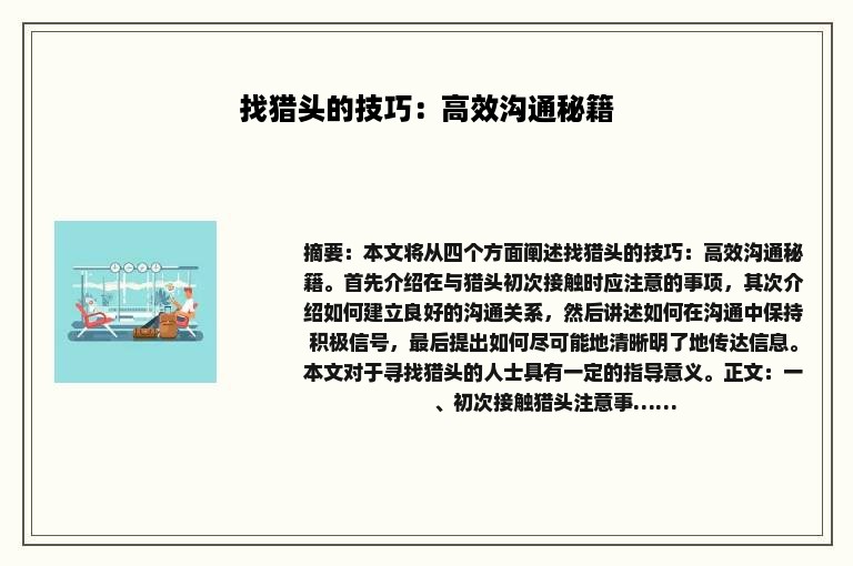 找猎头的技巧：高效沟通秘籍