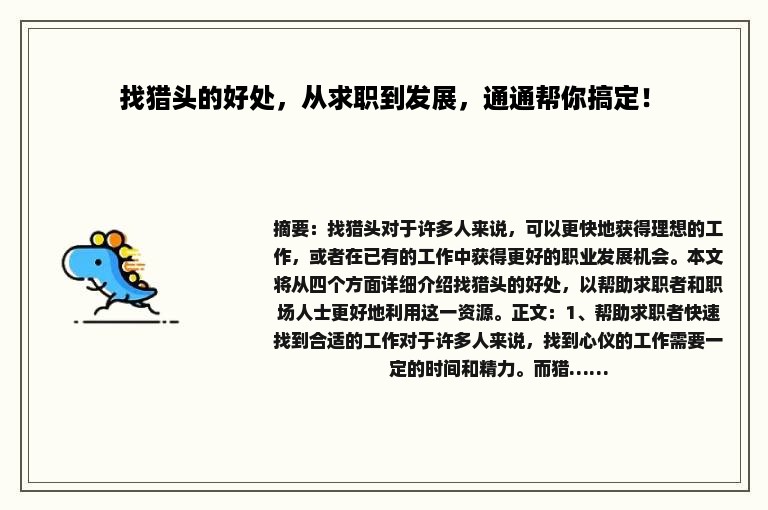 找猎头的好处，从求职到发展，通通帮你搞定！