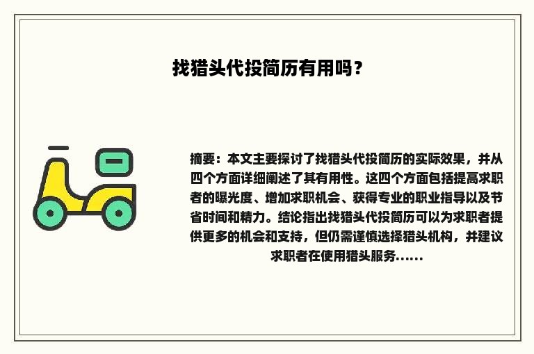找猎头代投简历有用吗？