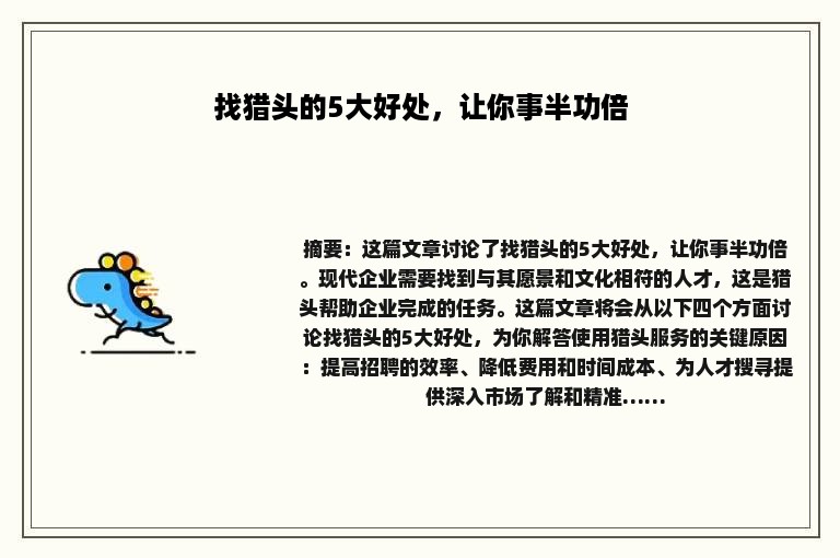 找猎头的5大好处，让你事半功倍