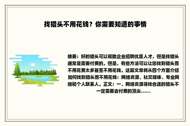 找猎头不用花钱？你需要知道的事情