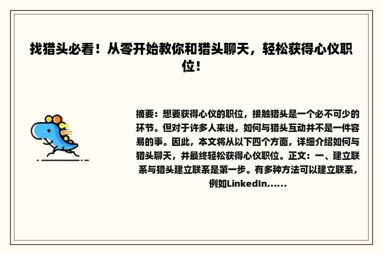 找猎头必看！从零开始教你和猎头聊天，轻松获得心仪职位！