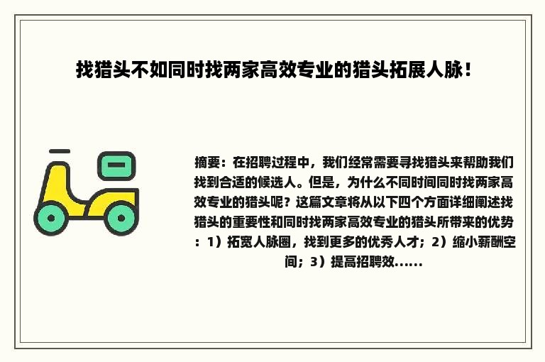 找猎头不如同时找两家高效专业的猎头拓展人脉！