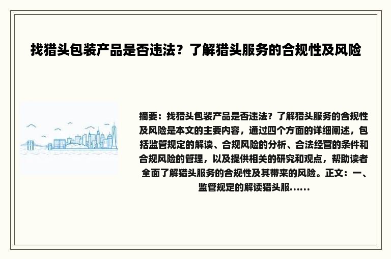 找猎头包装产品是否违法？了解猎头服务的合规性及风险