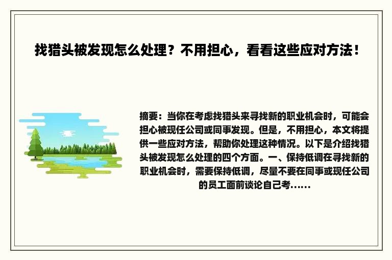 找猎头被发现怎么处理？不用担心，看看这些应对方法！