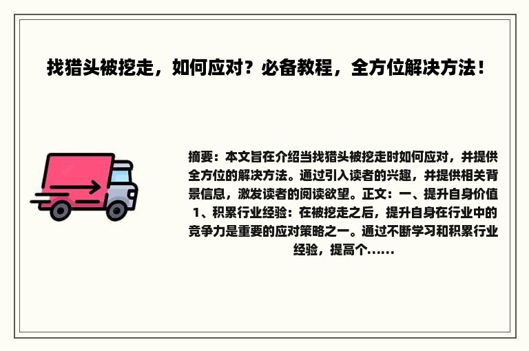 找猎头被挖走，如何应对？必备教程，全方位解决方法！