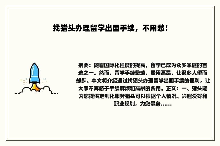 找猎头办理留学出国手续，不用愁！