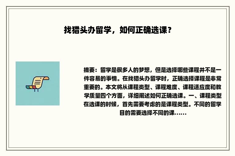 找猎头办留学，如何正确选课？