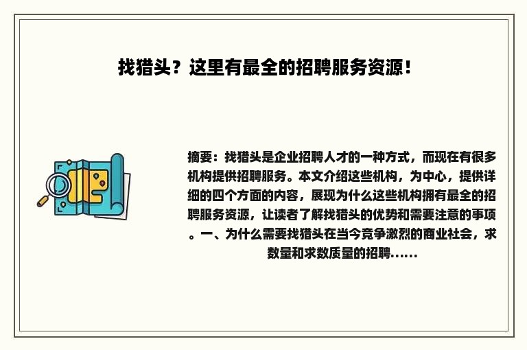 找猎头？这里有最全的招聘服务资源！