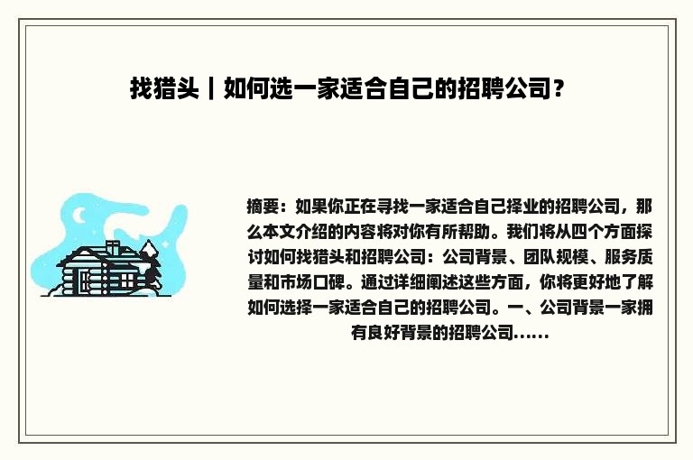 找猎头｜如何选一家适合自己的招聘公司？