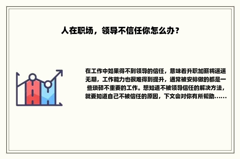 人在职场，领导不信任你怎么办？