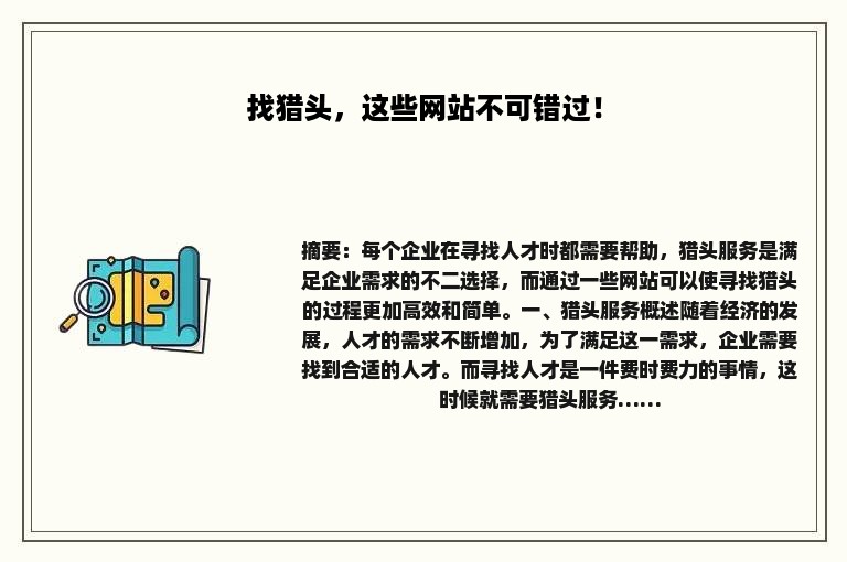 找猎头，这些网站不可错过！