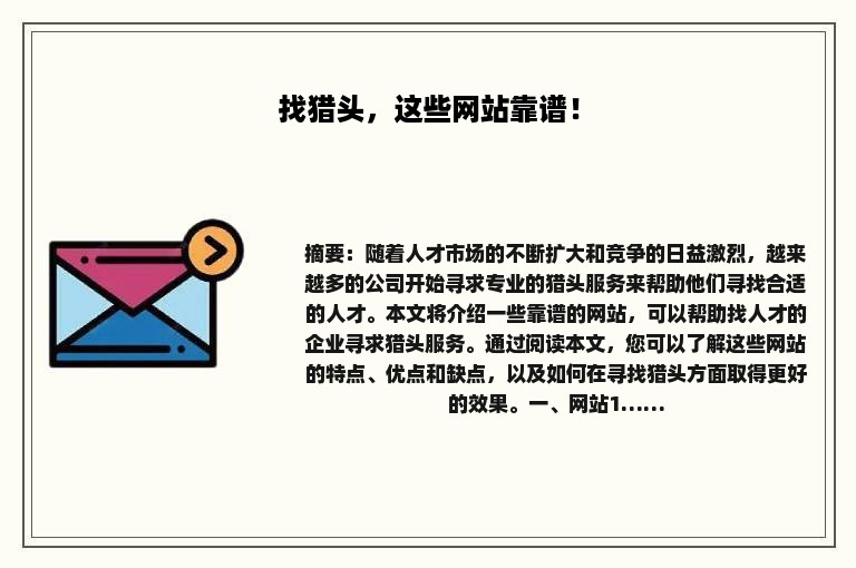 找猎头，这些网站靠谱！