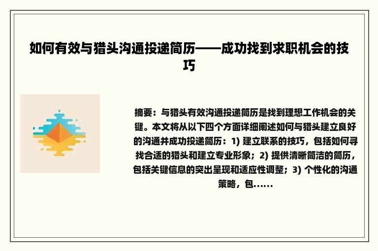 如何有效与猎头沟通投递简历——成功找到求职机会的技巧