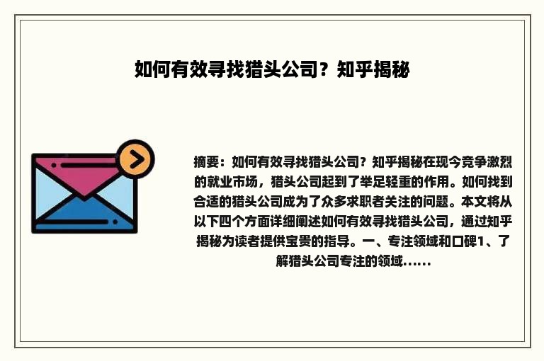 如何有效寻找猎头公司？知乎揭秘