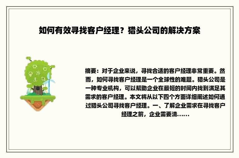 如何有效寻找客户经理？猎头公司的解决方案
