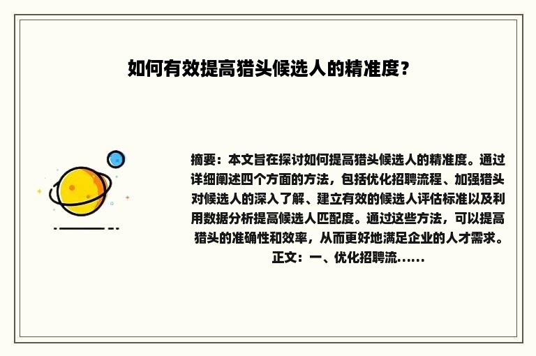 如何有效提高猎头候选人的精准度？