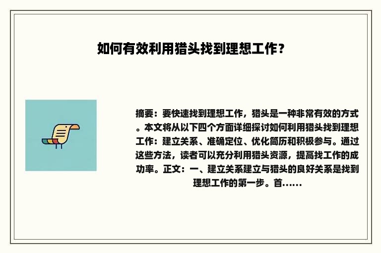 如何有效利用猎头找到理想工作？