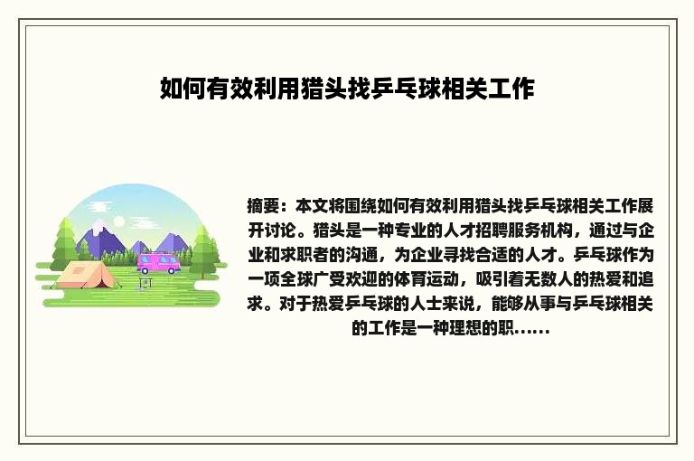 如何有效利用猎头找乒乓球相关工作