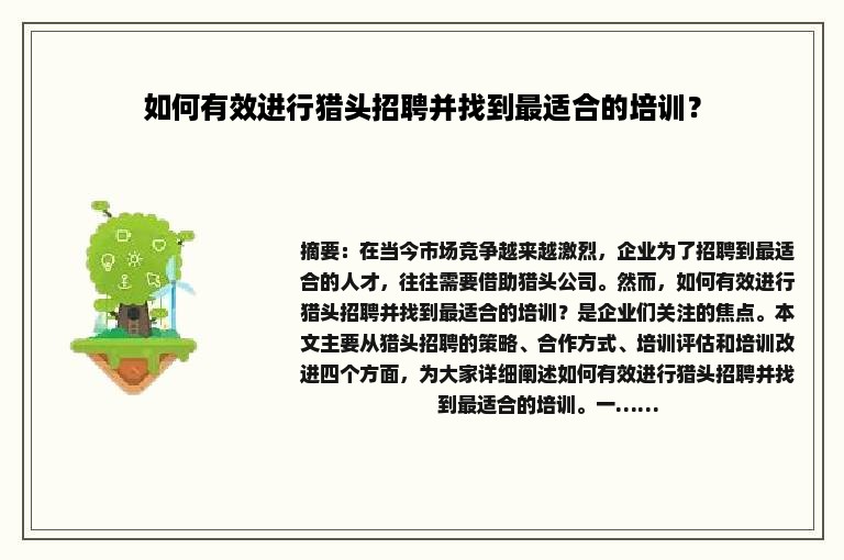 如何有效进行猎头招聘并找到最适合的培训？