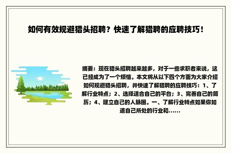 如何有效规避猎头招聘？快速了解猎聘的应聘技巧！