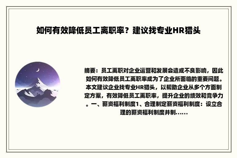 如何有效降低员工离职率？建议找专业HR猎头