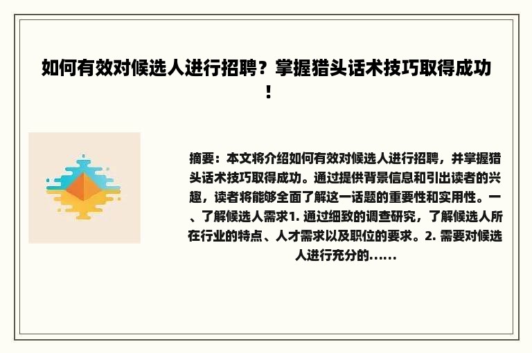 如何有效对候选人进行招聘？掌握猎头话术技巧取得成功！