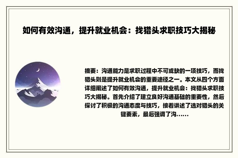 如何有效沟通，提升就业机会：找猎头求职技巧大揭秘