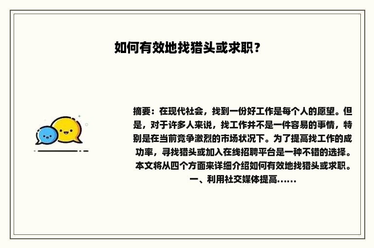 如何有效地找猎头或求职？
